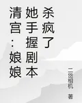 清宮：娘娘她手握劇本殺瘋了 封面