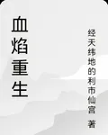 血焰重生 封面