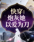快穿：炮灰她以愛爲刀 封面