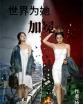 世界爲她加冕 封面