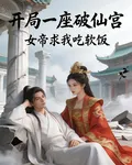 開局一座破仙宮，女帝求我喫軟飯 封面