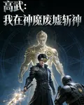 高武：我在神魔廢墟斬神 封面