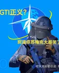 GTI正義？別逗你蘇梅克大哥笑 封面
