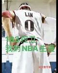 183控衛：我的NBA生涯 封面