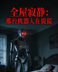 全屋寂靜：那臺機器人在說謊 封面