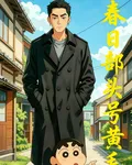 蠟筆小新，春日部頭號黃毛 封面