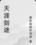 天涯劍途 封面