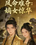 鳳命難奪，嫡女驚華 封面