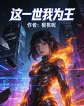 這一世我爲王 封面