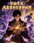 萬劫不滅我靠重開打穿修仙界 封面