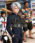 斬魔之鎮魔白瞳 封面