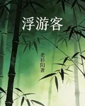 浮游客 封面