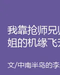 我靠搶師兄師姐的機緣飛昇了 封面