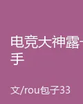 電競大神露一手 封面