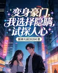 變身豪門，我選擇隱瞞，試探人心 封面