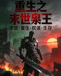 重生之末世梟王 封面