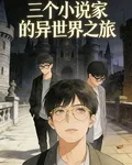 三個小說家的異世界之旅 封面