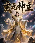 玄元神主 封面