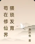苟在修仙界猥瑣發育 封面
