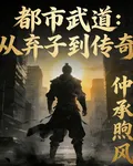 都市武道：從棄子到傳奇 封面