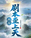 西遊：劇本歪上天 封面