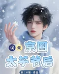 誤親京圈太子爺後 封面