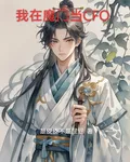 我在魔門當CFO 封面