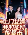 上門女婿：我的簽到能暴擊 封面