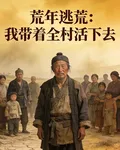 荒年逃荒：我帶着全村活下去 封面