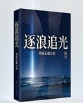 浪濁追光 封面
