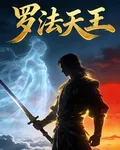 羅法天王 封面