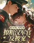 嬌小姐爲苟命，撩粗漢軍官反被寵 封面