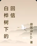 白樺樹下的回信 封面