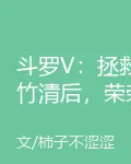 鬥羅V：拯救竹清後，榮榮悔哭了 封面