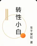 轉性小白 封面