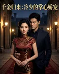 千金歸來：冷少的掌心嬌寵 封面