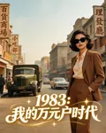 1983：我的萬元戶時代 封面