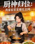 廚神歸位：我靠家常菜爆紅全網 封面