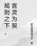規則之下，言靈爲契 封面