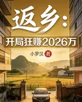 返鄉：開局狂賺2026萬 封面