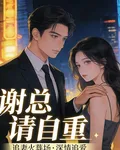 謝總，請自重！ 封面