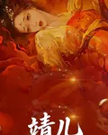 靖兒 封面