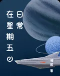 在星期五的日常 封面