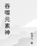 吞噬元素神 封面
