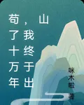 苟了十萬年，我終於出山 封面