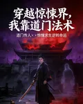 【穿越驚悚界，我靠道門術法】 封面