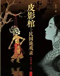 皮影棺：骨雕通冥 封面