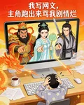 我寫網文，主角跑出來罵我劇情爛 封面