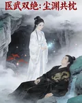 醫武雙絕：塵淵共枕 封面