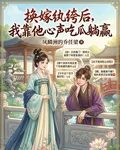 換嫁紈絝後，我靠看他心聲喫瓜躺 封面
